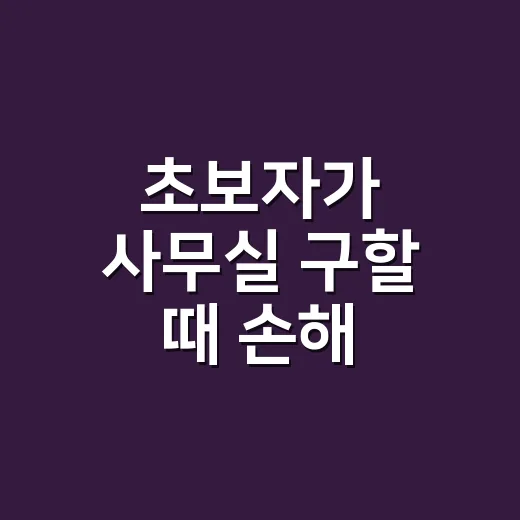 초보자가 사무실 구할 때 손해 줄이는 방법 - 요약