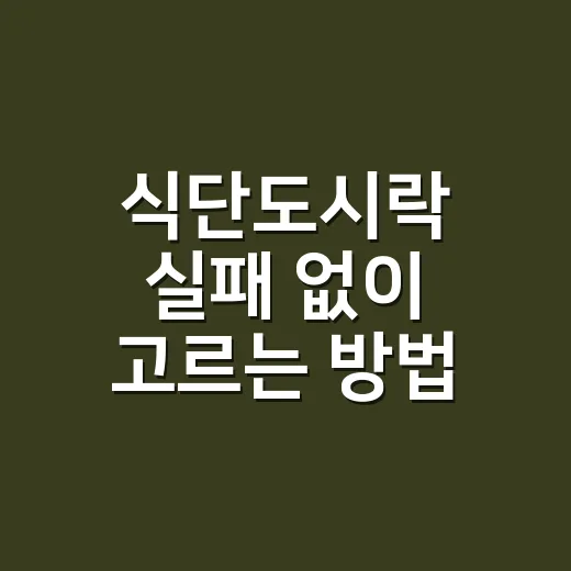 식단도시락 실패 없이 고르는 방법, 초보자는 이렇게 시작하면 편합니다 - 요약