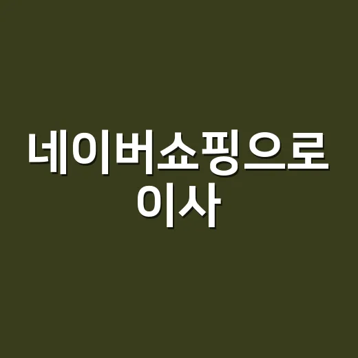 네이버쇼핑으로 이사·집 꾸미기 비용 줄이는 방법 - 요약