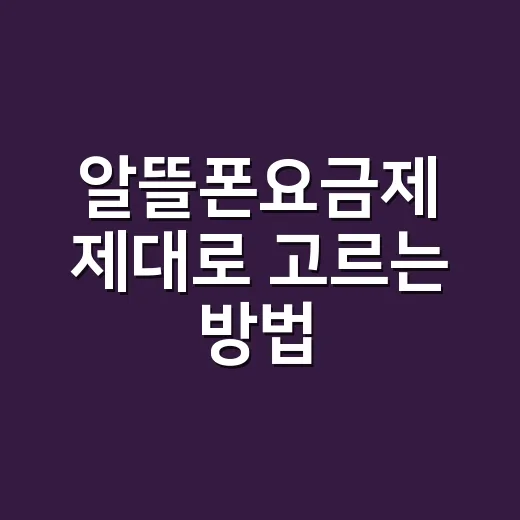 알뜰폰요금제 제대로 고르는 방법, 통신비 줄이려면 이렇게 비교하세요 - 요약