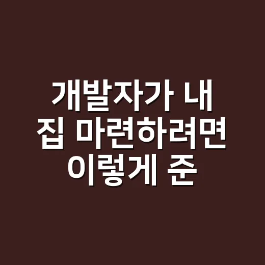 개발자가 내 집 마련하려면 이렇게 준비하면 됩니다 - 요약