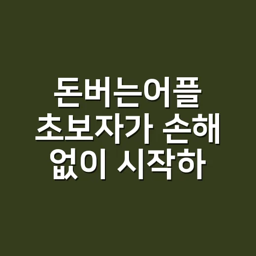 돈버는어플 초보자가 손해 없이 시작하는 방법 - 요약