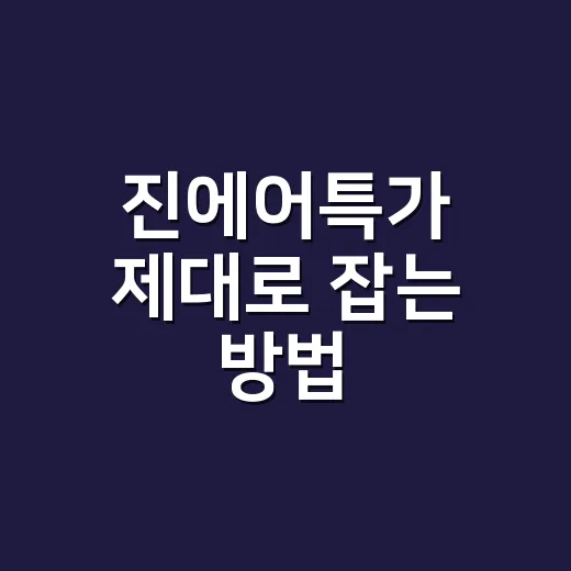 진에어특가 제대로 잡는 방법, 가격보다 먼저 봐야 할 조건 - 요약