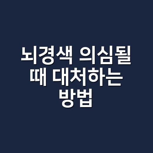 뇌경색 의심될 때 대처하는 방법, 가족이 바로 알아야 할 신호 - 요약