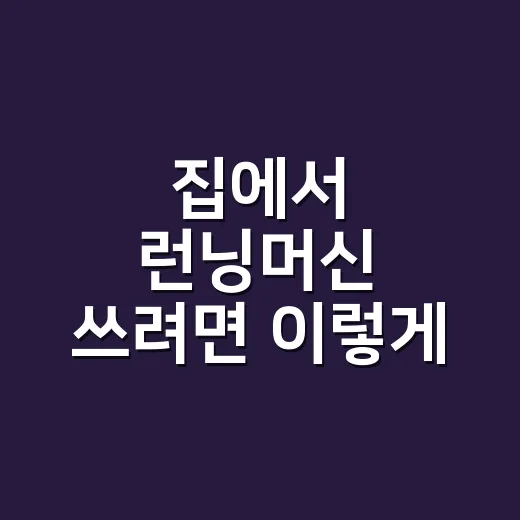 집에서 런닝머신 쓰려면 이렇게 고르면 실패가 적습니다 - 요약