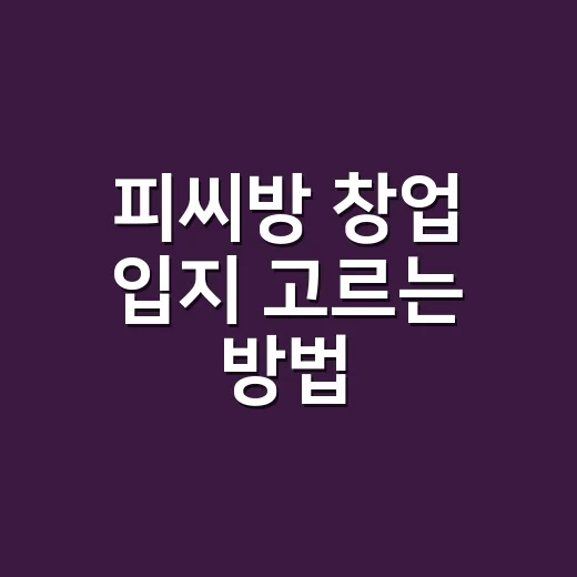 피씨방 창업 입지 고르는 방법, 초보자가 계약 전에 봐야 할 기준 - 요약