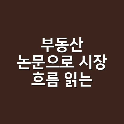부동산 논문으로 시장 흐름 읽는 방법 - 요약