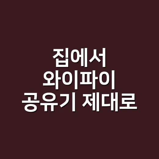 집에서 와이파이 공유기 제대로 고르는 방법, 평수와 구조별로 이렇게 보면 됩니다 - 요약