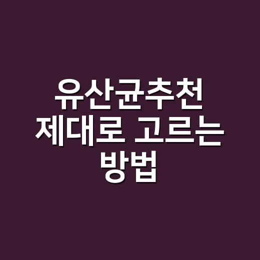 유산균추천 제대로 고르는 방법, 초보자는 라벨에서 이것부터 보세요 - 요약