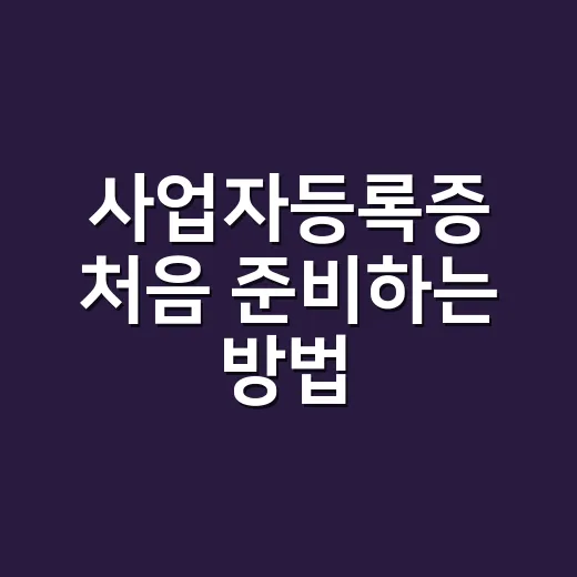 사업자등록증 처음 준비하는 방법, 임대차계약서부터 업종 선택까지 - 요약