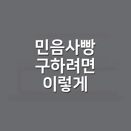 민음사빵 구하려면 이렇게 움직이는 방법 - 요약