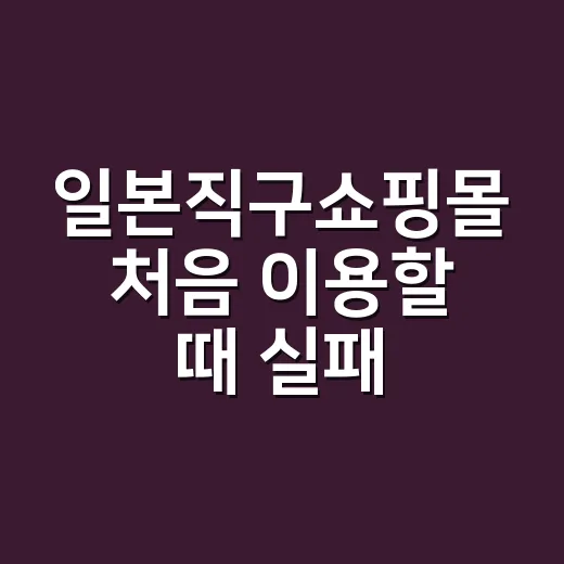 일본직구쇼핑몰 처음 이용할 때 실패 줄이는 방법 - 요약