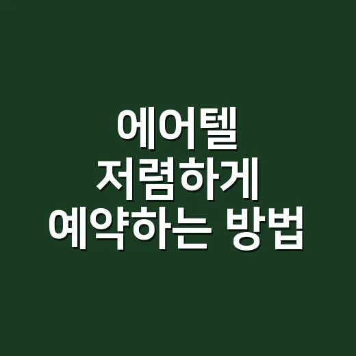 에어텔 저렴하게 예약하는 방법, 숙소 위치까지 따져 고르는 법 - 요약