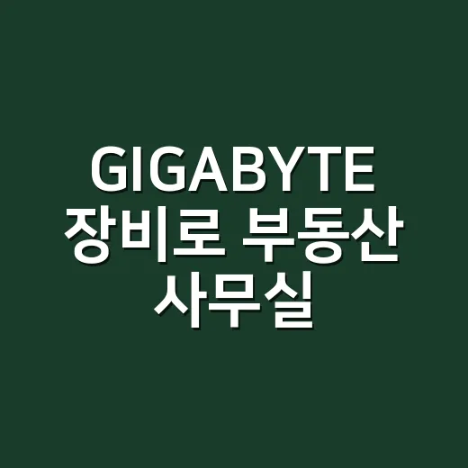 GIGABYTE 장…