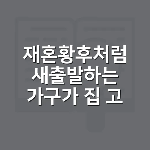 재혼황후처럼 새출발하는 가구가 집 고르는 방법