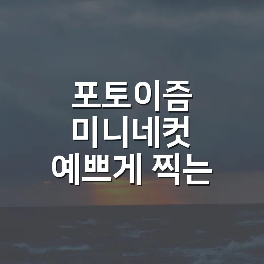 포토이즘 미니네컷 예쁘게 찍는 방법, 처음 가도 실패 줄이는 팁