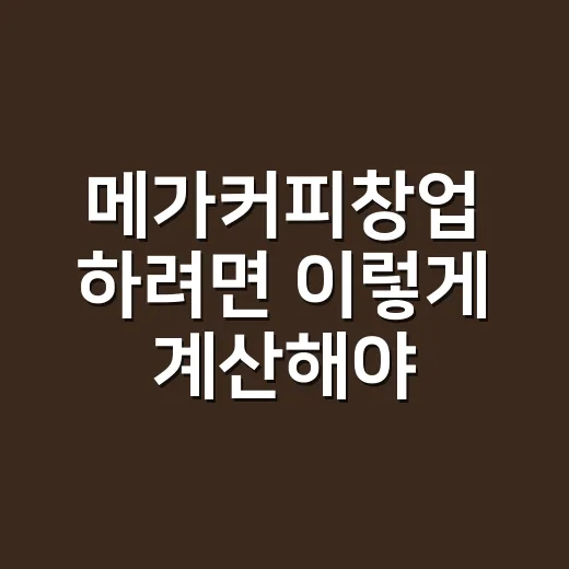 메가커피창업 하려면…