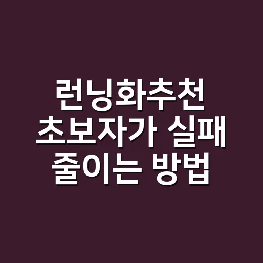 런닝화추천 초보자가 실패 줄이는 방법 - 요약