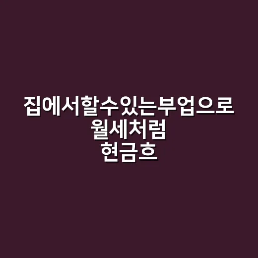 집에서할수있는부업으…