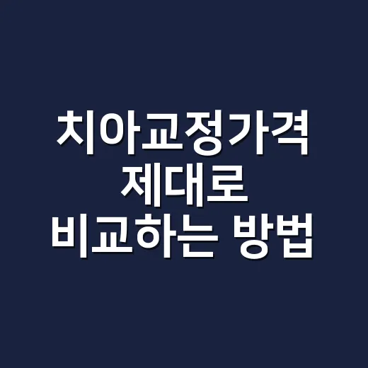 치아교정가격 제대로…
