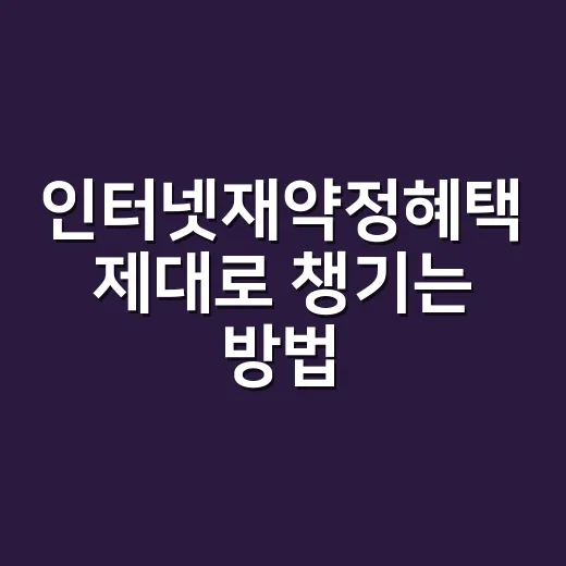 인터넷재약정혜택 제…