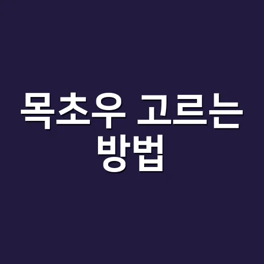 목초우 고르는 방법…