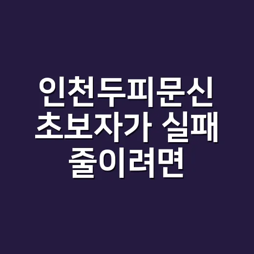 인천두피문신 초보자…