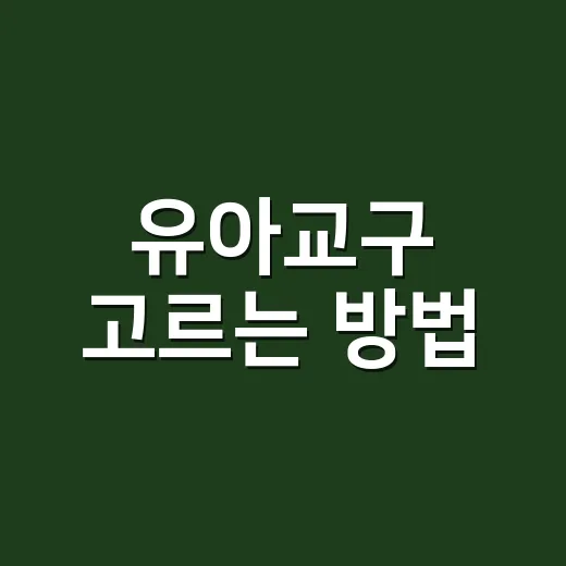유아교구 고르는 방…