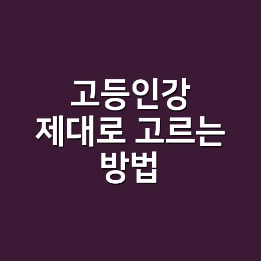 고등인강 제대로 고…