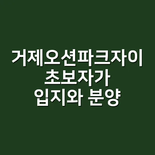 거제오션파크자이 초…