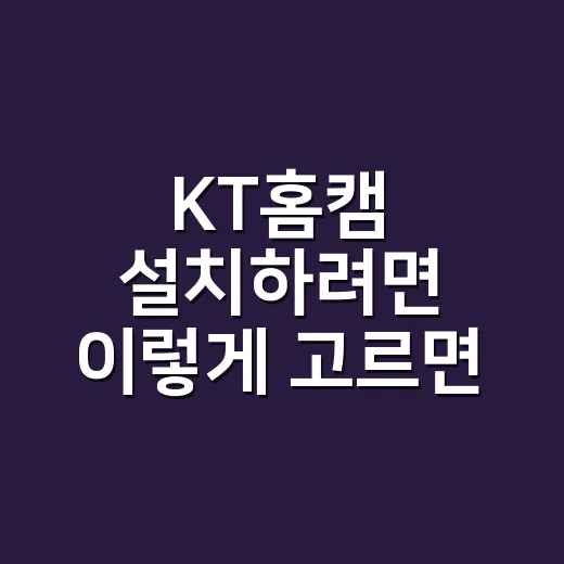 KT홈캠 설치하려면…