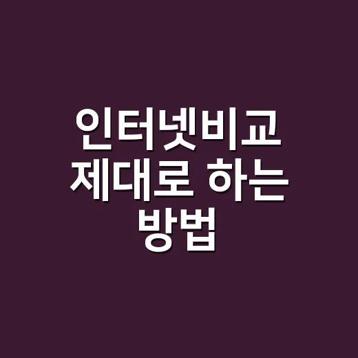 인터넷비교 제대로 …
