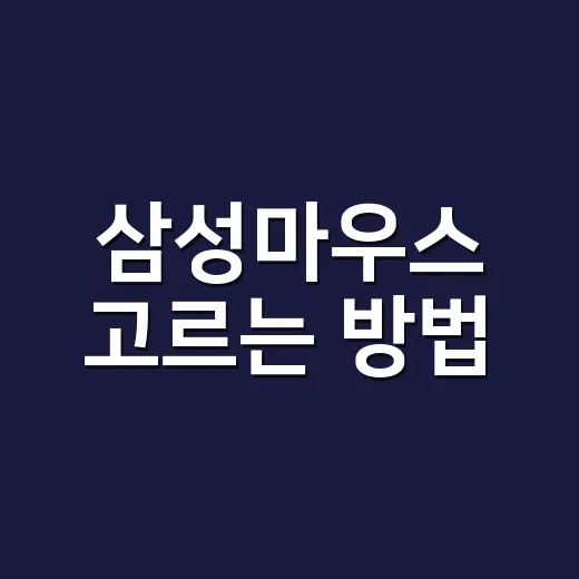 삼성마우스 고르는 …
