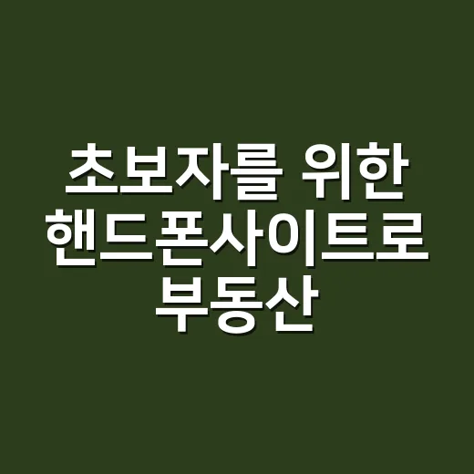 초보자를 위한 핸드…
