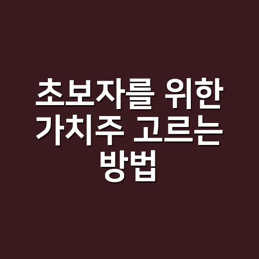 초보자를 위한 가치…