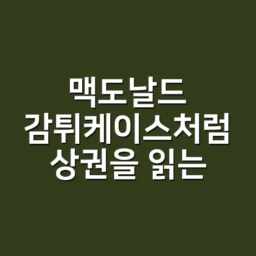 맥도날드 감튀케이스처럼 상권을 읽는 방법