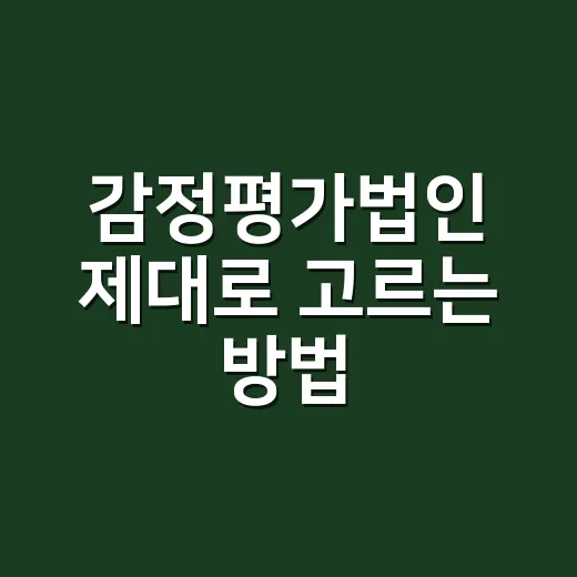 감정평가법인 제대로…