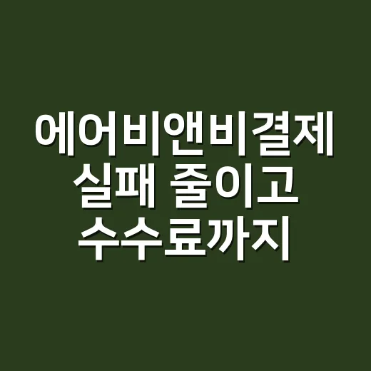 에어비앤비결제 실패…