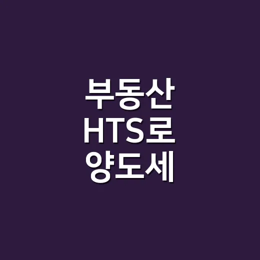 부동산 HTS로 양도세 확인하고 신고하려면 이렇게 진행하세요 - 요약