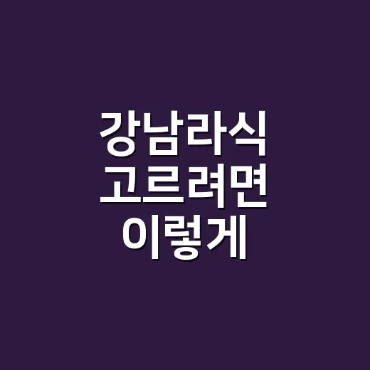 강남라식 고르려면 이렇게 비교하면 실수 줄입니다 - 요약