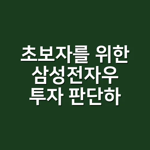 초보자를 위한 삼성전자우 투자 판단하는 방법 - 요약