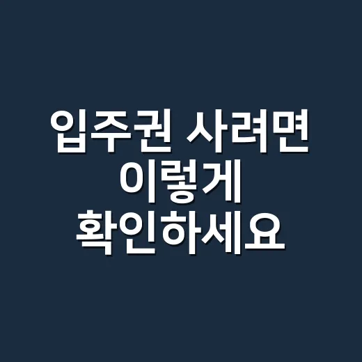 입주권 사려면 이렇…