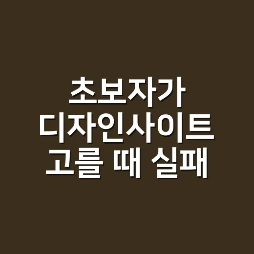 초보자가 디자인사이…