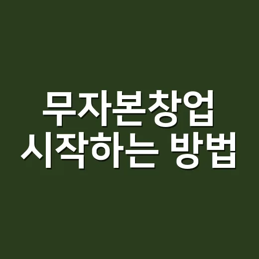 무자본창업 시작하는…