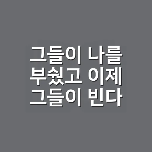 그들이 나를 부쉈고 이제 그들이 빈다 상황에서 부동산 협상하는 방법 - 요약