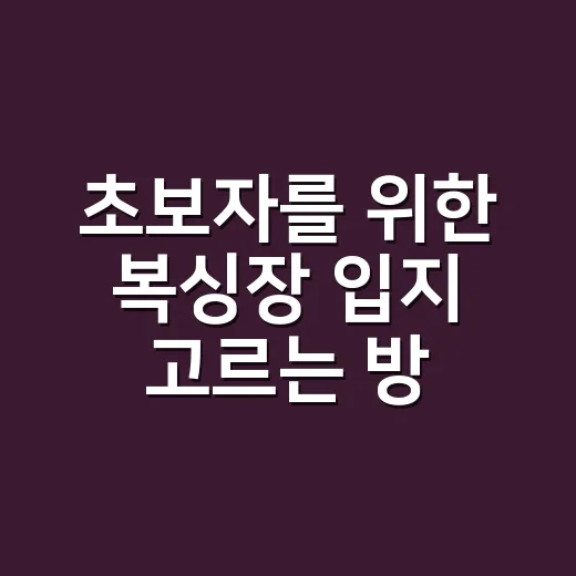 초보자를 위한 복싱장 입지 고르는 방법, 월세보다 먼저 봐야 할 것들 - 요약