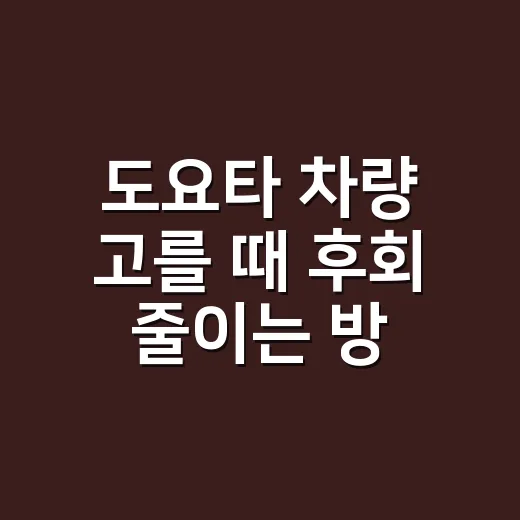 도요타 차량 고를 때 후회 줄이는 방법 - 요약