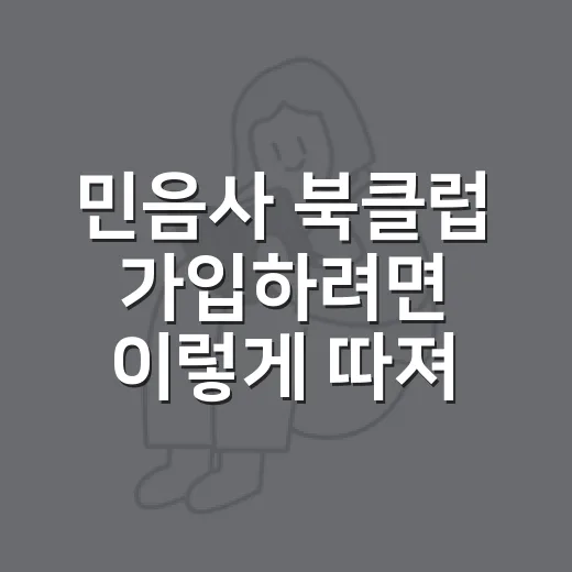 민음사 북클럽 가입하려면 이렇게 따져보면 됩니다 - 요약