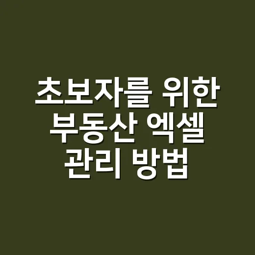 초보자를 위한 부동산 엑셀 관리 방법, 월세부터 대출까지 이렇게 잡으면 편합니다 - 요약