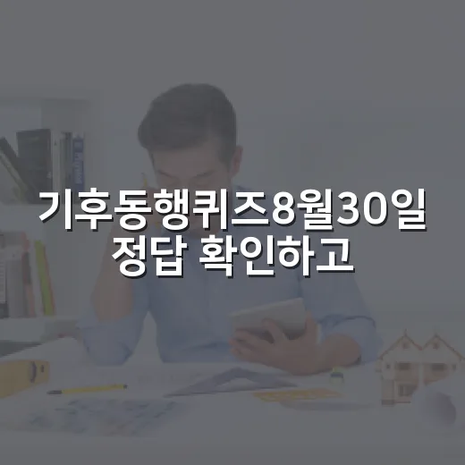 기후동행퀴즈8월30일 정답 확인하고 탄소마이너스 이해하는 방법 - 요약
